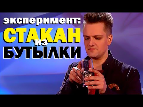 Галилео. Эксперимент. Стакан из бутылки