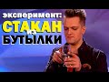 Галилео. Эксперимент. Стакан из бутылки