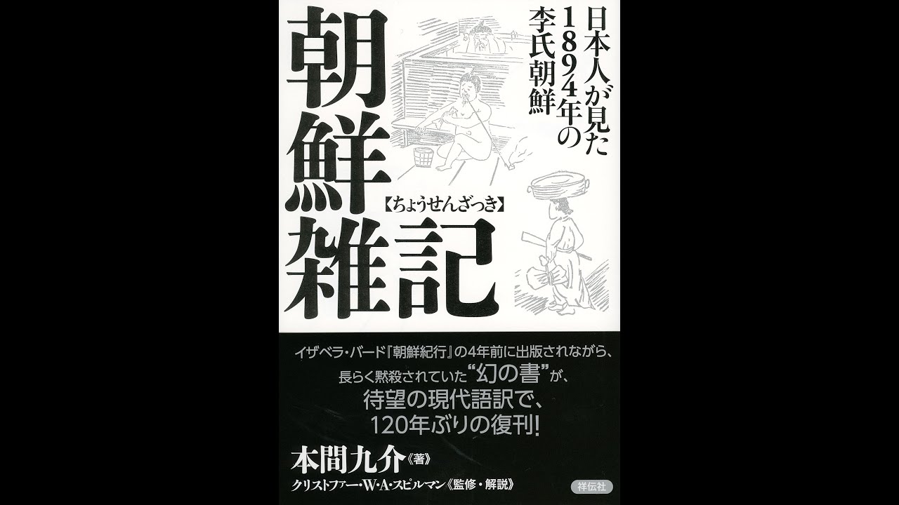 紹介 朝鮮雑記 日本人が見た14年の李氏朝鮮 本間 九介 クリストファー W A スピルマン Youtube