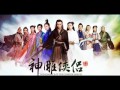 The Romance of the Condor Heroes 2014 神雕侠侣 OST
