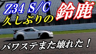 フェアレディZz34Nismoスーパーチャージャー久しぶりの鈴鹿サーキットパワステ壊れたД2022.09.13