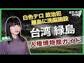 【台湾緑島1/2】白色テロの洗脳施設/人権博物館(日本語字幕)