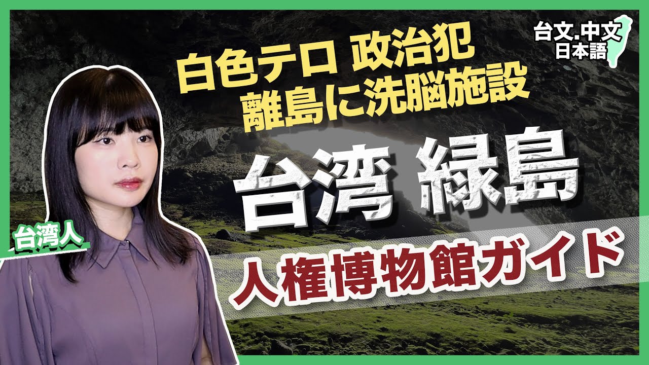 【台湾緑島1/2】白色テロの洗脳施設/人権博物館(日本語字幕) 縮圖
