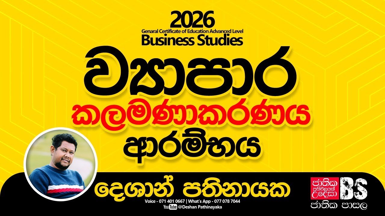 2026 A/L Theory | ව්‍යාපාර කළමනාකරණය | Day 1