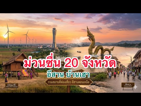 ม่วนซื่น 20 จังหวัด อีสานบ้านเฮา
