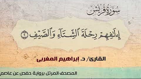 106- قريش ،،  القارئ، /  د. إبراهيم المغربي