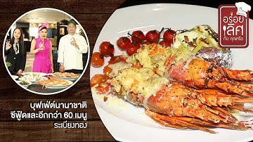 รีวิว ร้านอาหาร “ระเบียงโขง” จังหวัดนครพนม: อาหารทะเลแบบพรีเมียม เล็กแค่ทางเข้า แต่อาหารไม่เล็กเลย