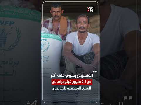 مليشيا الحوثي تنهب مخازن برنامج الغذاء العالمي ب #صعدة