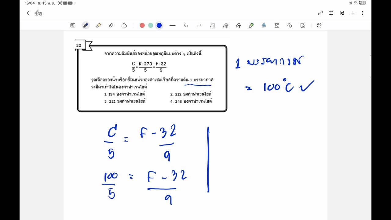การเปลี่ยนหน่วยอุณหภูมิจากเซลเซียสเป็นฟาเรนไฮต์ เฉลยข้อสอบ LPMC ระดับ ป.5-6 ครั้งที่ 4 ปี 2567 ข้อ30