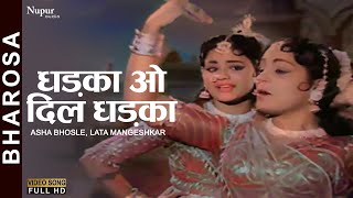 Dhadka O Dil Dhadka धड़का ओ दिल धड़का | Bharosa (1963) | Asha Bhosle, Lata Mangeshkar | Old Hindi Song