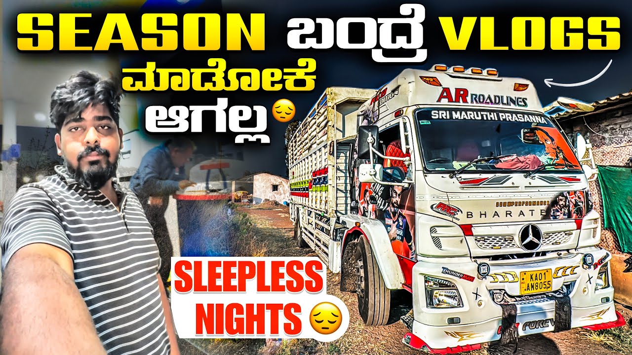 Season ಬಂದ್ರೆ vlog ಮಾಡೋಕೆ ಆಗಲ್ಲ😬 | sleepless nights 🙁 | #kannadatruckvlogs #lorryvlog #truckesvlogs 