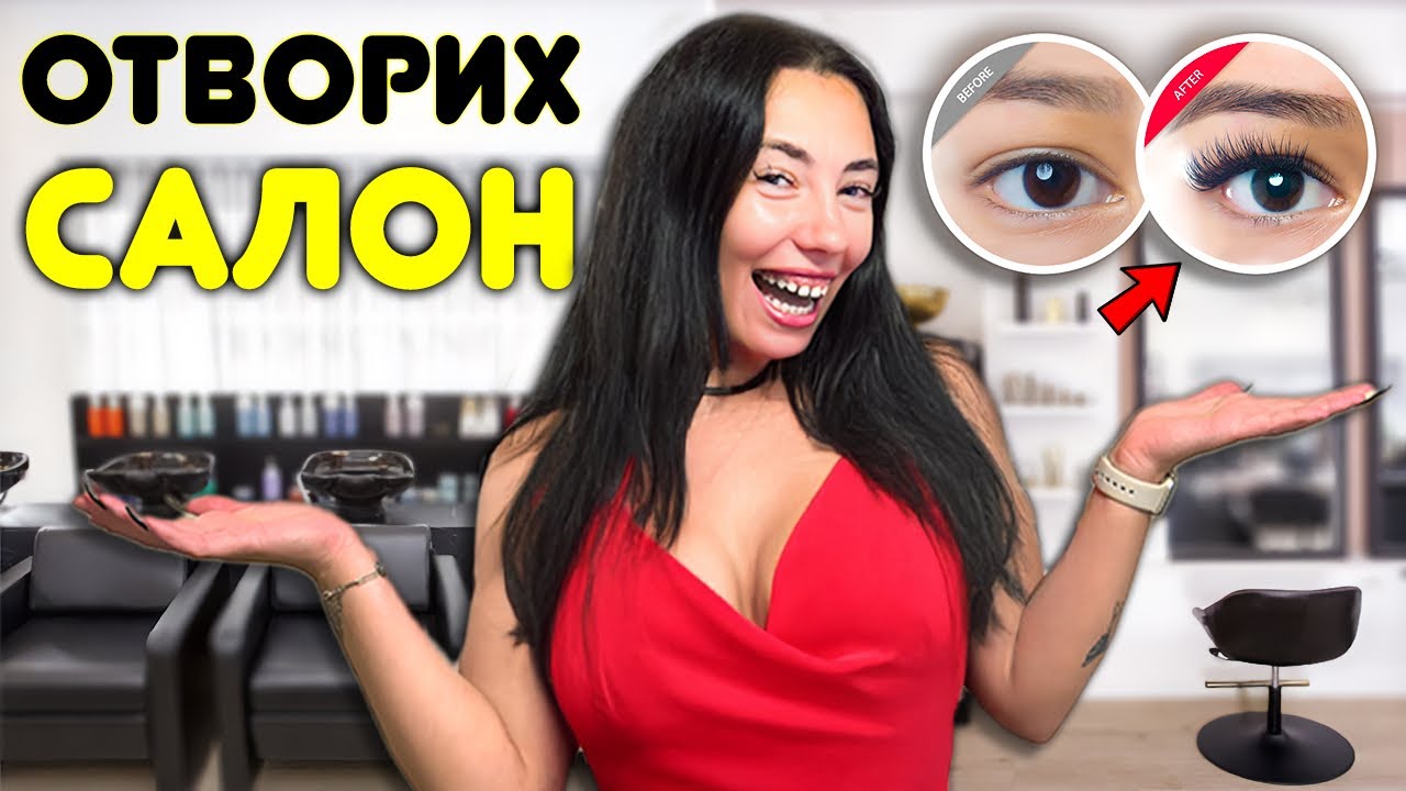 ОТВАРЯМ СИ САЛОН? НОВА РАБОТА!