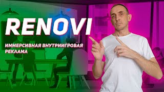 Renovi — иммерсивная внутриигровая реклама.