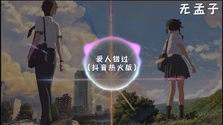 無孟子 - 愛人錯過（抖音热搜版本） （原唱：告五人） 「我肯定在幾百年前 就說過愛你」【動態歌詞/Lyrics Video】