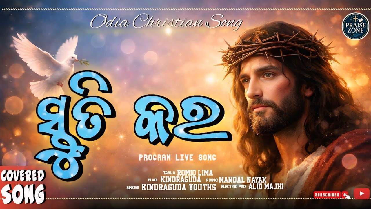 ସ୍ତୁତି କର ପ୍ରଶଂସା କର // STUTI KARA PRASHANSA KARA // ODIA CHRISTIAN SONG // PROGRAM SONG 