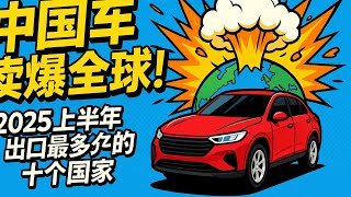 中國車賣爆全球 | 2025年上半年出口最多的十個國家