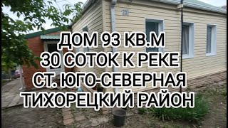 Дом ст. Юго-Северная Тихорецкий р-он. цена: 2.600.000. тел: 8-909-454-85-00