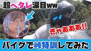 【バイクで峠】初めての峠アタックしたらヤバすぎた【モトブログ】