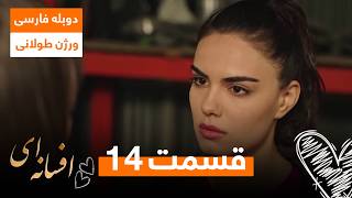 سریال ترکی افسانه ای | دوبله فارسی | ورژن طولانی - قسمت ۱۴
