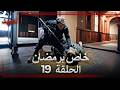 العهد الحلقة 19 خاص برمضان  