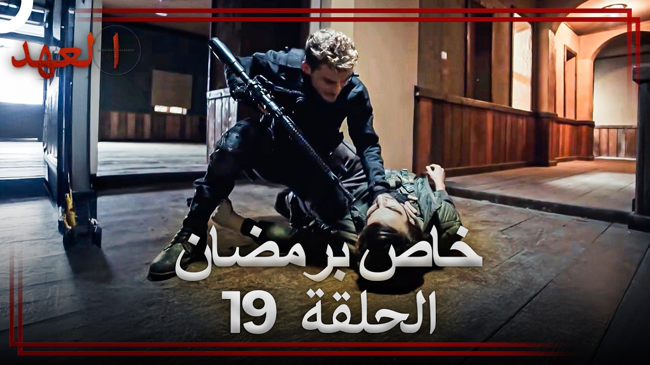 العهد الحلقة 19 خاص برمضان (Arabic Dubbed)