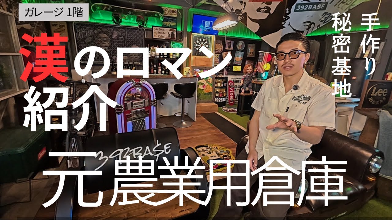 【ガレージ紹介】手作り秘密基地公開します。