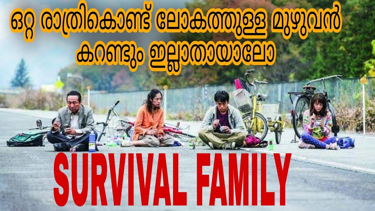 Survival Family 2016 Full Movie Malayalam Explanation Movie Steller Malayalam Explanation