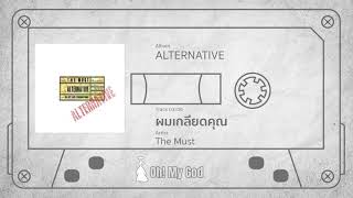 Video thumbnail of "ผมเกลียดคุณ - The Must (Official Audio)"