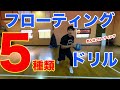 【バスケドリブル】一発撮りチャレンジ11！フローティングドリル5種類紹介！自分からズレを作れるスゴ技！！難易度★★☆【バスケットボール】【コソ練】【自主練習】【バスケコーチ】