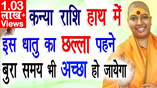 कन्या राशि हाथ में इस धातु का छल्ला पहने ! बुरा समय भी अच्छा हो जाएगा ! Kanya Rashi ke Upay | Virgo