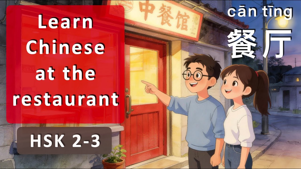 Restaurant Chinese for HSK 2–3 | HSK 2-3 必备餐厅中文 | bìbèi cāntīng zhōngwén