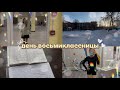 VLOG день восьмиклассницы🪽|школа|растяжка|тренировка|дз|как я провожу свой день🤍