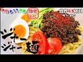 肉味噌が旨すぎる超簡単『ジャージャー麺』作り方。自作ラーメンマニアが簡単に作るレシピ【おうち麺】【韓国料理】【飯テロ】【ソールフード】