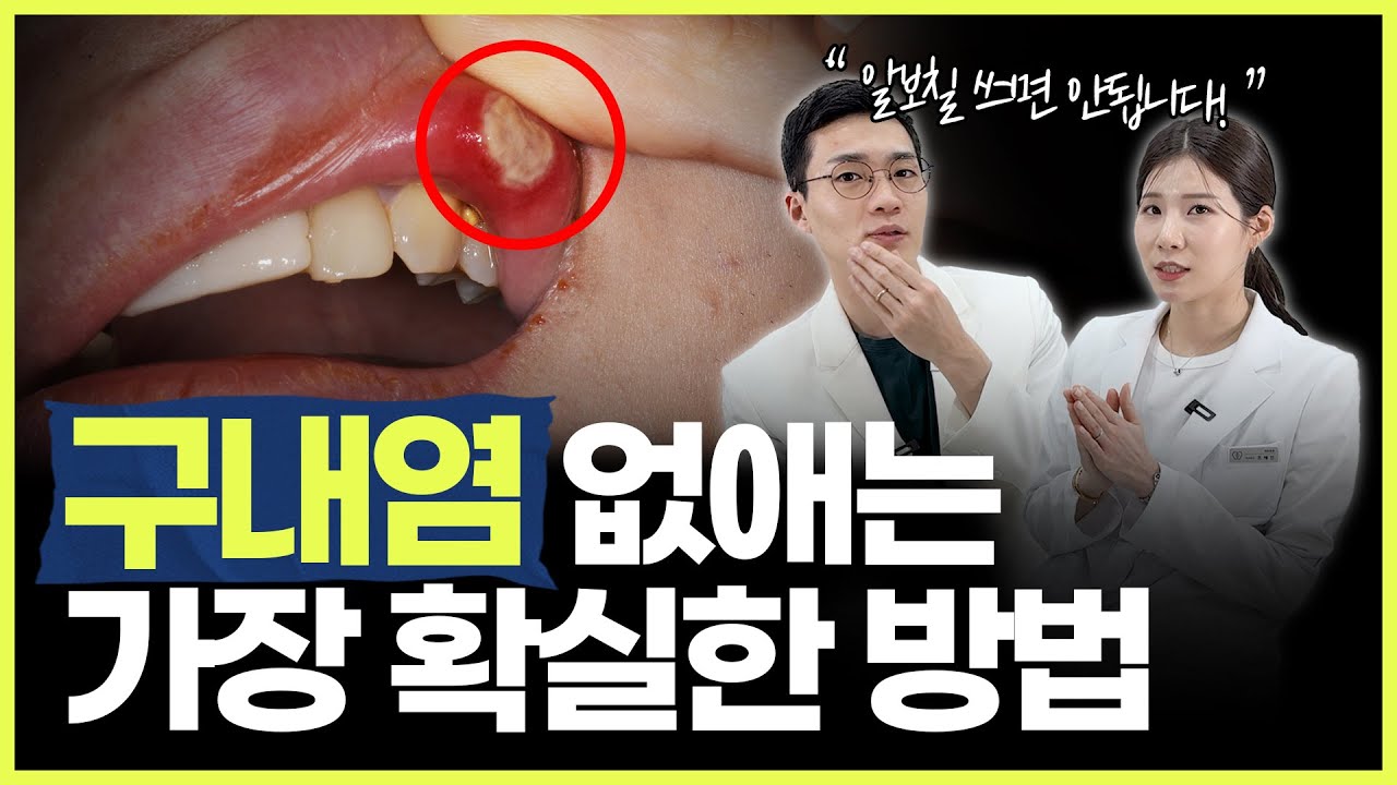 구내염 빨리 낫는 법 | 입병, 구내염 왜 자주 생길까? - YouTube