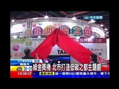 中天新聞》綠金商機 北市打造低碳之都主題館