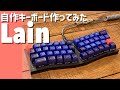Lain : Custom Mechanical Keyboard Build - YouTube