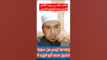 تلاوة ماتعه من سورة الأنفال للشيخ محمدابواليزيدالمصري