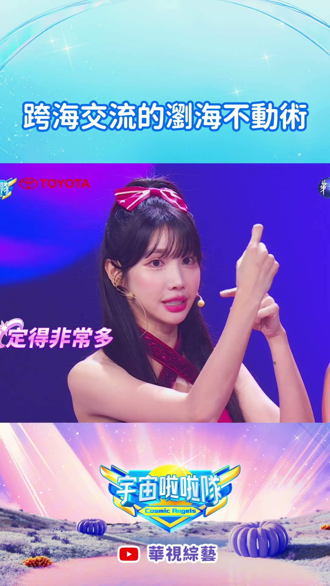 跨海交流的瀏海不動術 | #宇宙啦啦隊