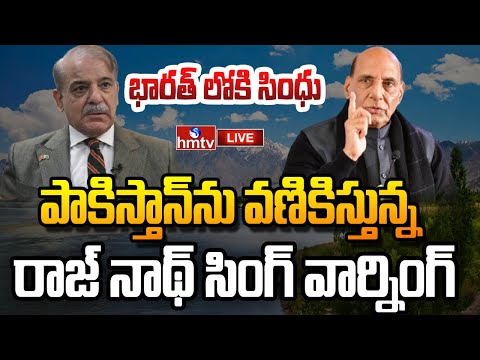 LIVE : సింధు మాదే రాజ్ నాథ్ సింగ్ సంచలనం | Rajnath Singh | Pakistan | hmtv