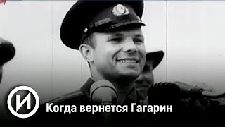 Видео Когда вернется Гагарин. Документальный фильм | Телеканал "История" (автор: История)