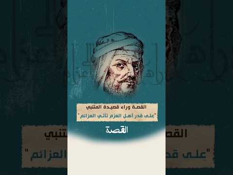 القصة وراء قصيدة على قدر أهل العزم تأتي العزائم للطيب الم تنبي قصص تاريخية 