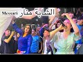 خاتمة مسك مع أحلى وأروع جمهور🔥هكذا كانت أجواء نهاية العرس  محمد المساري والشابة منار 