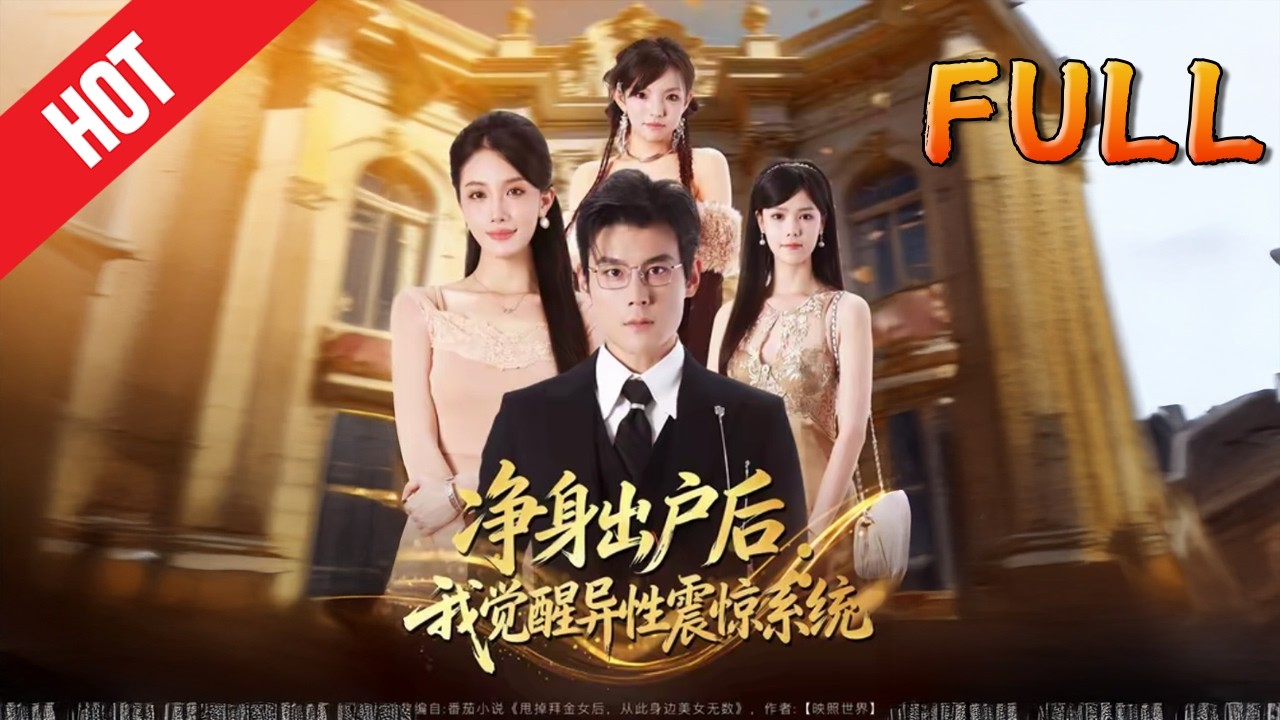 净身出户后，我觉醒异性震惊系统 全81集高清完结