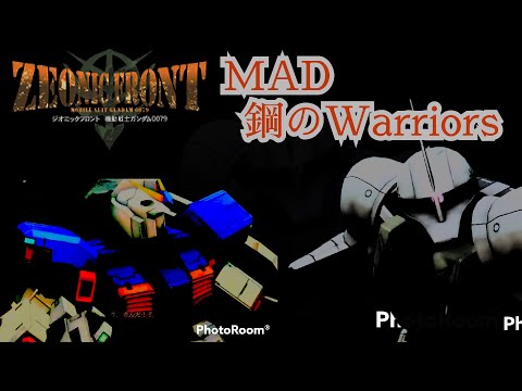 MAD ジオニックフロント「鋼のWarriors」