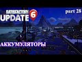 Аккумуляторы запустим ? Satisfactory Update 6 (LP), ч.28