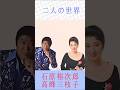 石原裕次郎&高峰三枝子 二人の世界 #石原裕次郎&高峰三枝子 #二人の世界 #shorts 裕次郎さんのデュエット曲