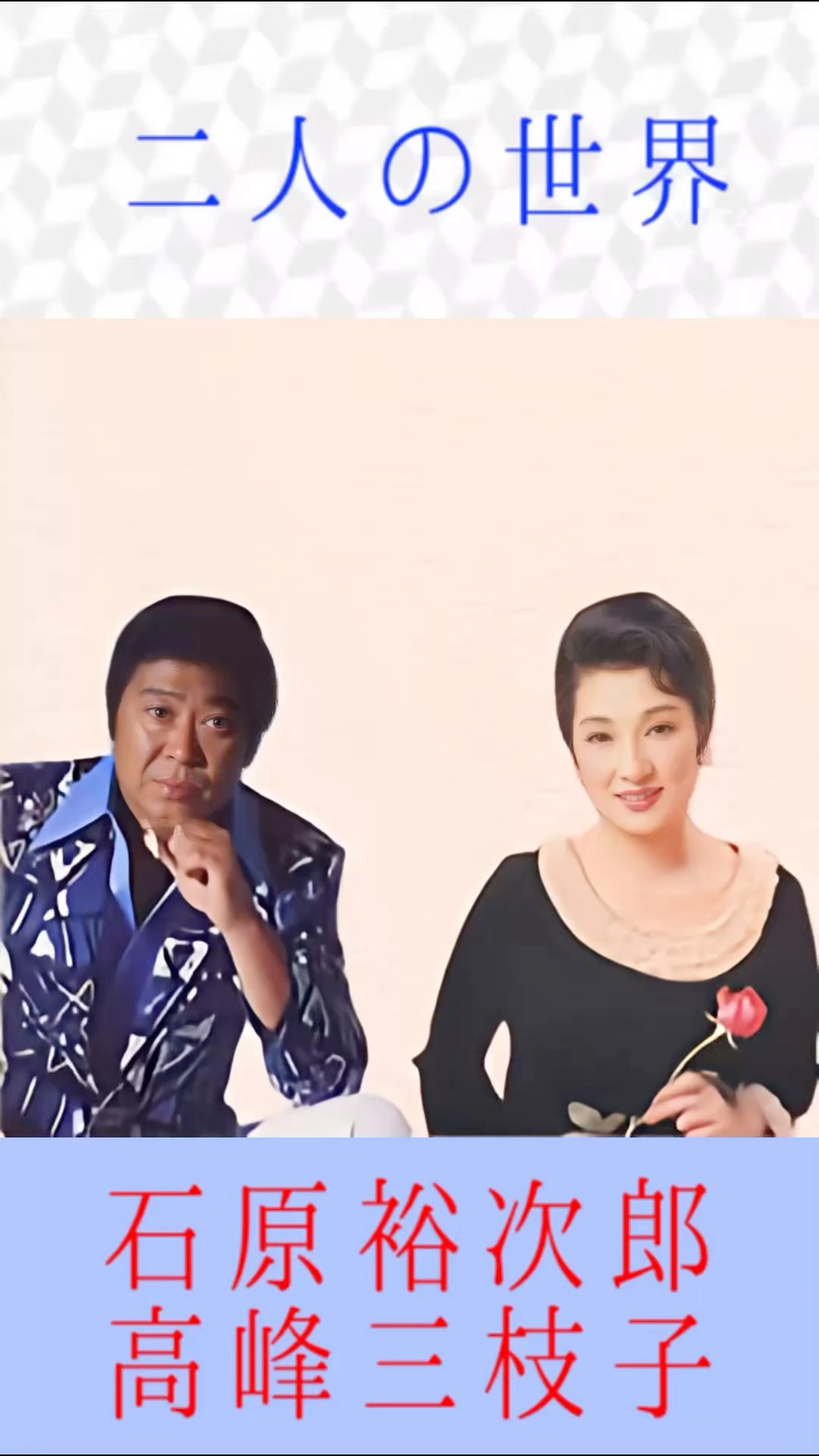 石原裕次郎＆高峰三枝子 二人の世界 #石原裕次郎＆高峰三枝子 #二人の