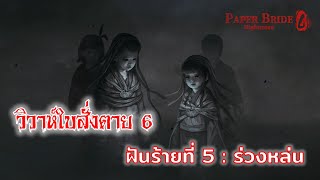 วิวาห์ใบสั่งตาย 6 (ตอนจบ part 5) - ฝันร้ายที่ 5 | ร่วงหล่น