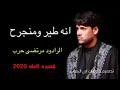 انا طير ومنجرح الرادود مرتضى حرب قصيدة الكاملة حالات وات ساب انا طير ومنجرح الرادود مرتضى حرب قصيدة الكاملة حالات وات ساب