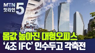 몸값 높아진 대형오피스…'4조 IFC' 인수두고 각축전 / 머니투데이방송 (뉴스)